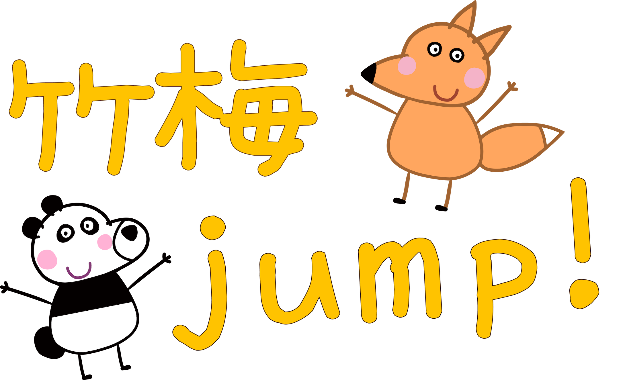 竹梅 jump!